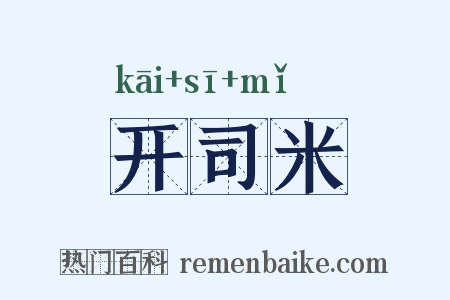 开司米是什么意思的图片